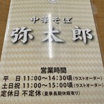 中華そば 弥太郎 - 