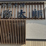 中華そば 弥太郎 - 