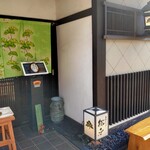 三嶋うなぎ 松子 - 