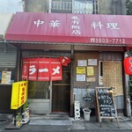亀有飯店 - 