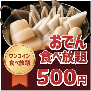 500円【おでん食べ放題】