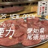 大衆ホルモン・やきにく煙力 尾張旭店