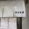 つけ麺 渡辺 本店