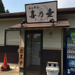 らぁめん 喜乃壺 - エントランス