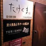 中国料理 たけくま - ビル内の看板