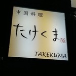 中国料理 たけくま - 外の看板