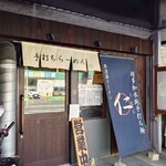 超多加水純手打ち麺 仁しむら - 