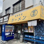 ラーメン 富士丸 - 