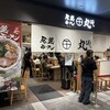 尾道ラーメン 丸ぼし ミナモア店