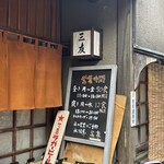 割烹 三友 - お店の様子