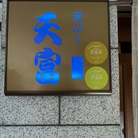 北新地 天富 -  北新地 天富 -