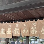 武家屋敷の茶屋 - 看板