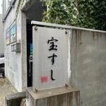 宝すし - 