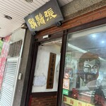 鬍鬚張魯肉飯 - 