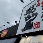 ラー麺 ずんどう屋 豊中服部店 - 