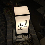 うなぎ処 山道 - 