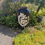 農家カフェ しあわせ時間 - お花がいっぱい