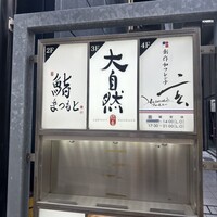 博多 鮨 まつもと - 