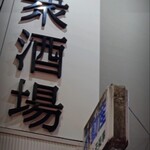 大衆酒場 むに - 