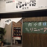 川崎焼肉 肉小僧 はなれ - 外観！