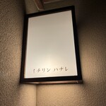 イチリン ハナレ - 外観