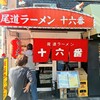 尾道ラーメン 十六番 本店