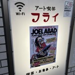 アート喫茶 フライ - 