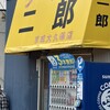 ラーメン二郎 京成大久保店