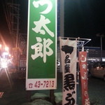 Katsutarou - 緑色の看板が目印です。