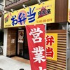 ほか弁 日本亭 小金井北口通り店
