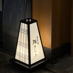 法善寺 鮨 さかた - 