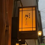 法善寺 鮨 さかた - 