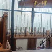 九つ井 玉川店 - 
