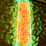 餃子 小籠包 福包酒場 - 入口