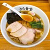 とら食堂 - 焼豚ワンタン麺　1,470円