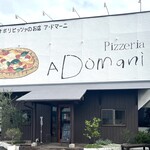 ピッツェリア ア・ドマーニ - 店舗外観