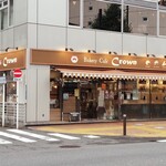 ベーカリーカフェクラウン - 