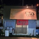 生ホルモン処 おさむちゃん。 - 外観