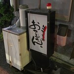 生ホルモン処 おさむちゃん。 - 