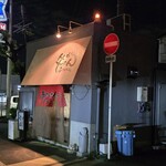 生ホルモン処 おさむちゃん。 - 