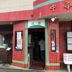 中国料理 丸勝 - 