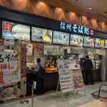 信州そば処 小木曽製粉所 - 店舗外観