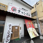 まるいわチャンポン - 