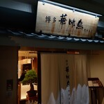 博多華味鳥 中洲本店 - 