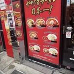 蒙古タンメン中本 - 