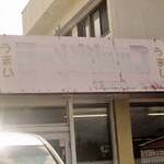 ラーメンショップ 綾瀬店 - 