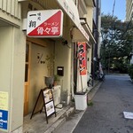 ラーメン骨々亭 - 