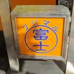 ラーメン富士丸 平塚店 - 