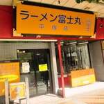 ラーメン富士丸 平塚店 - 