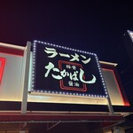 たかばしラーメン - 